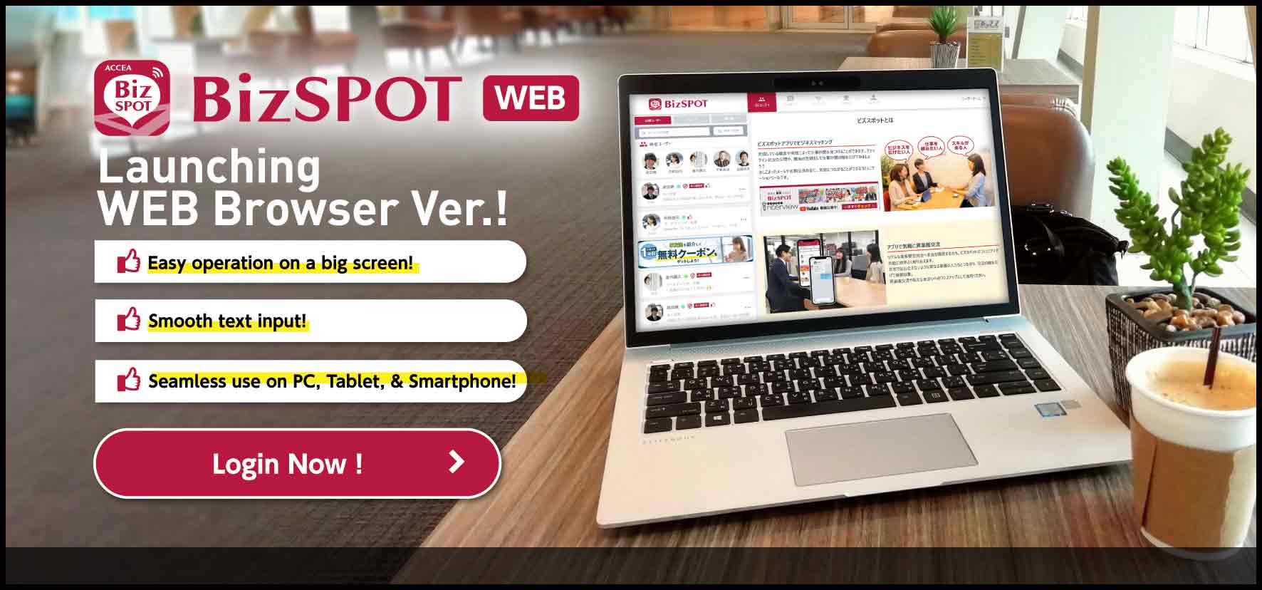 BizSPOT WEBブラウザ版リリース