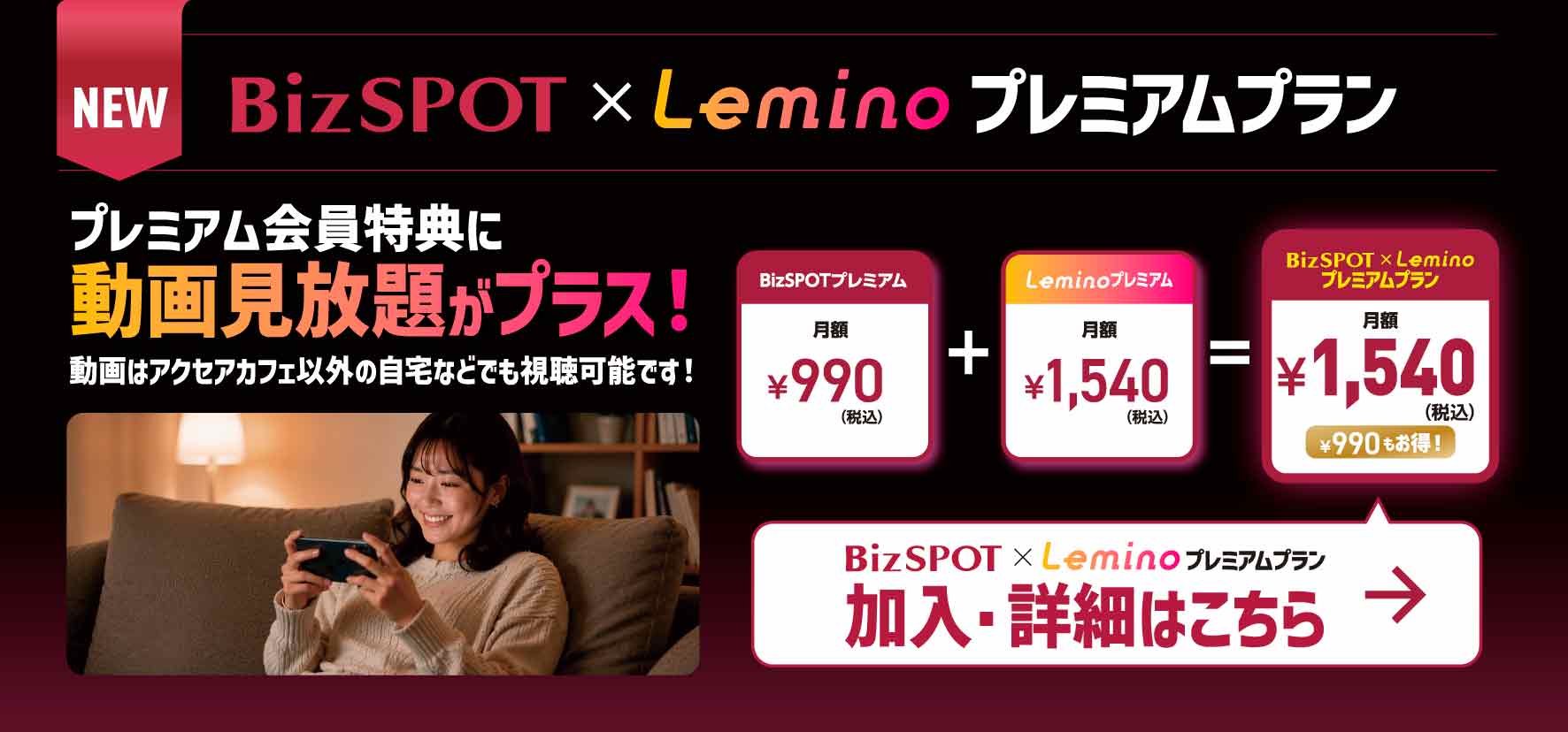 BizSPOT × Leminoプレミアム会員