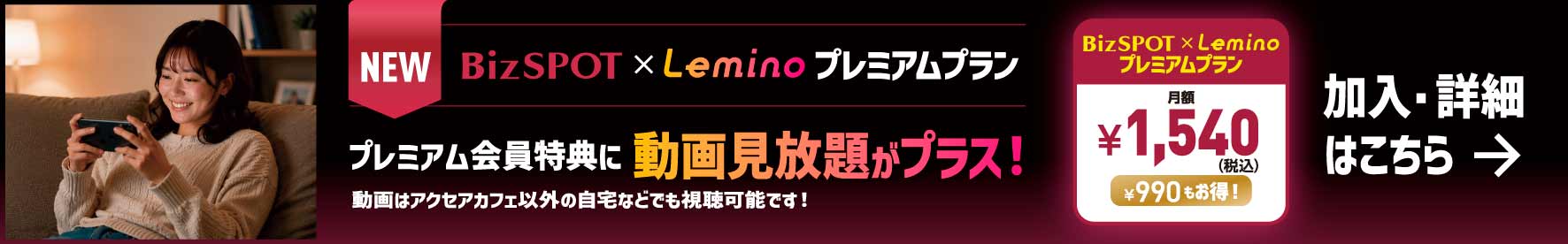 BizSPOT × Leminoプレミアム