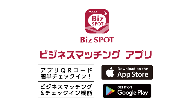 ビジネスマッチングアプリ BizSPOT